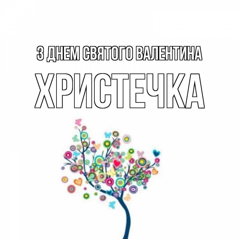 Открытка на каждый день з підписом, Христечка З Днем Святого Валентина дерево на валентинке Прикольна листівка з побажанням онлайн скачати безкоштовно 