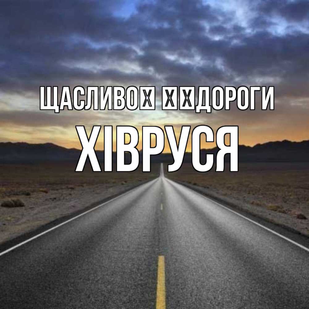 Открытка на каждый день з підписом, Хівруся Щасливої ​​дороги горы на горизонте Прикольна листівка з побажанням онлайн скачати безкоштовно 