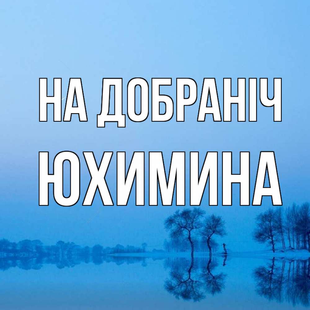 Открытка на каждый день з підписом, Юхимина На добраніч весна Прикольна листівка з побажанням онлайн скачати безкоштовно 