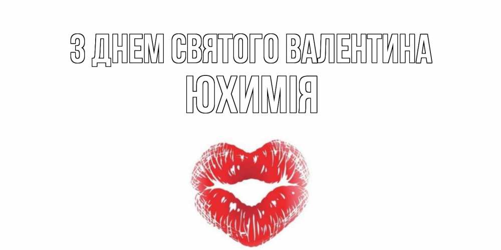 Открытка на каждый день з підписом, Юхимія З Днем Святого Валентина поцелуй на валентинке с именем Прикольна листівка з побажанням онлайн скачати безкоштовно 