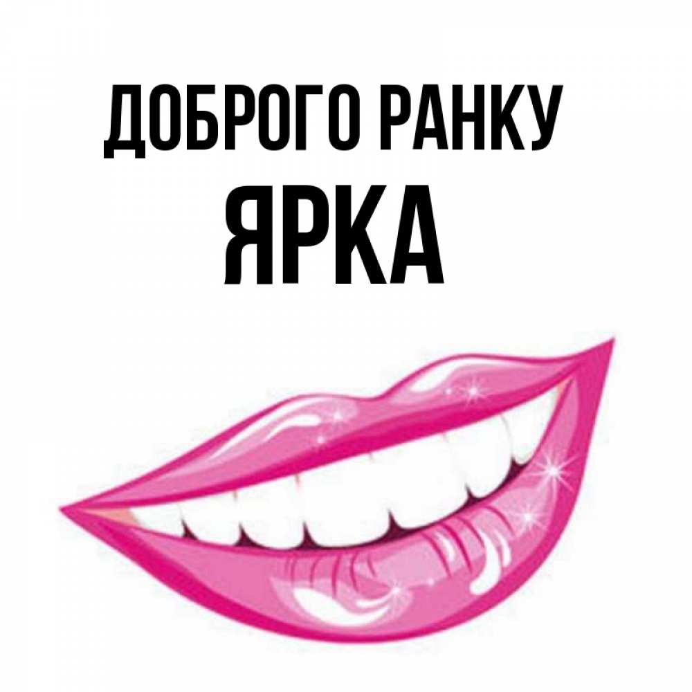 Открытка на каждый день з підписом, Ярка Доброго ранку розовые губы и белые зубы Прикольна листівка з побажанням онлайн скачати безкоштовно 