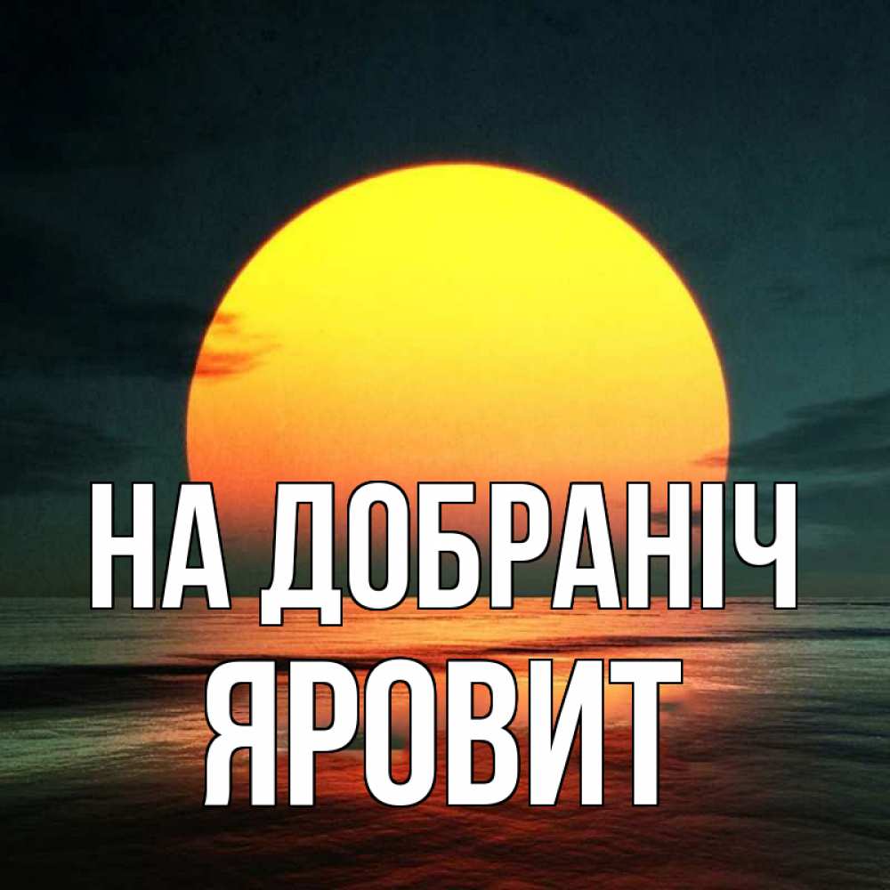 Открытка на каждый день з підписом, Яровит На добраніч огромный диск солнц Прикольна листівка з побажанням онлайн скачати безкоштовно 