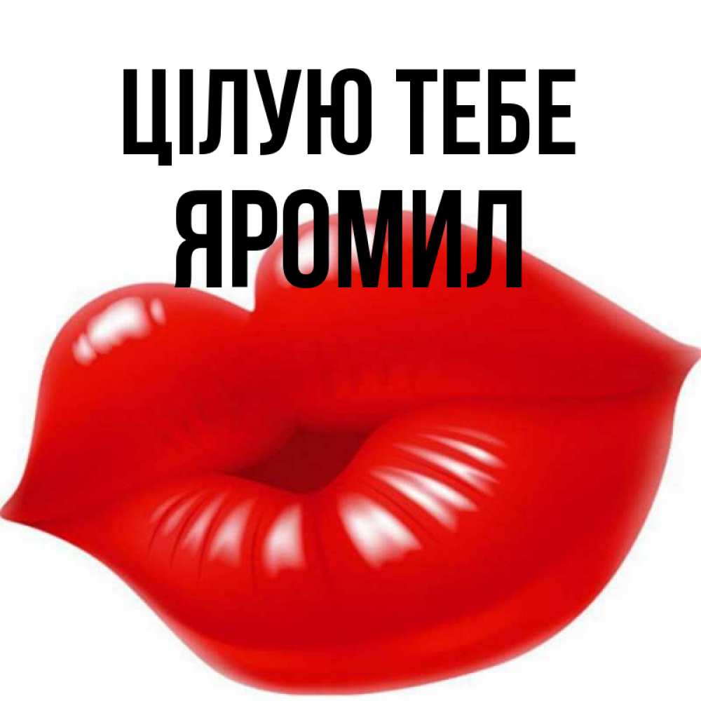 Открытка на каждый день з підписом, Яромил Цілую тебе губки надутые бантиком Прикольна листівка з побажанням онлайн скачати безкоштовно 