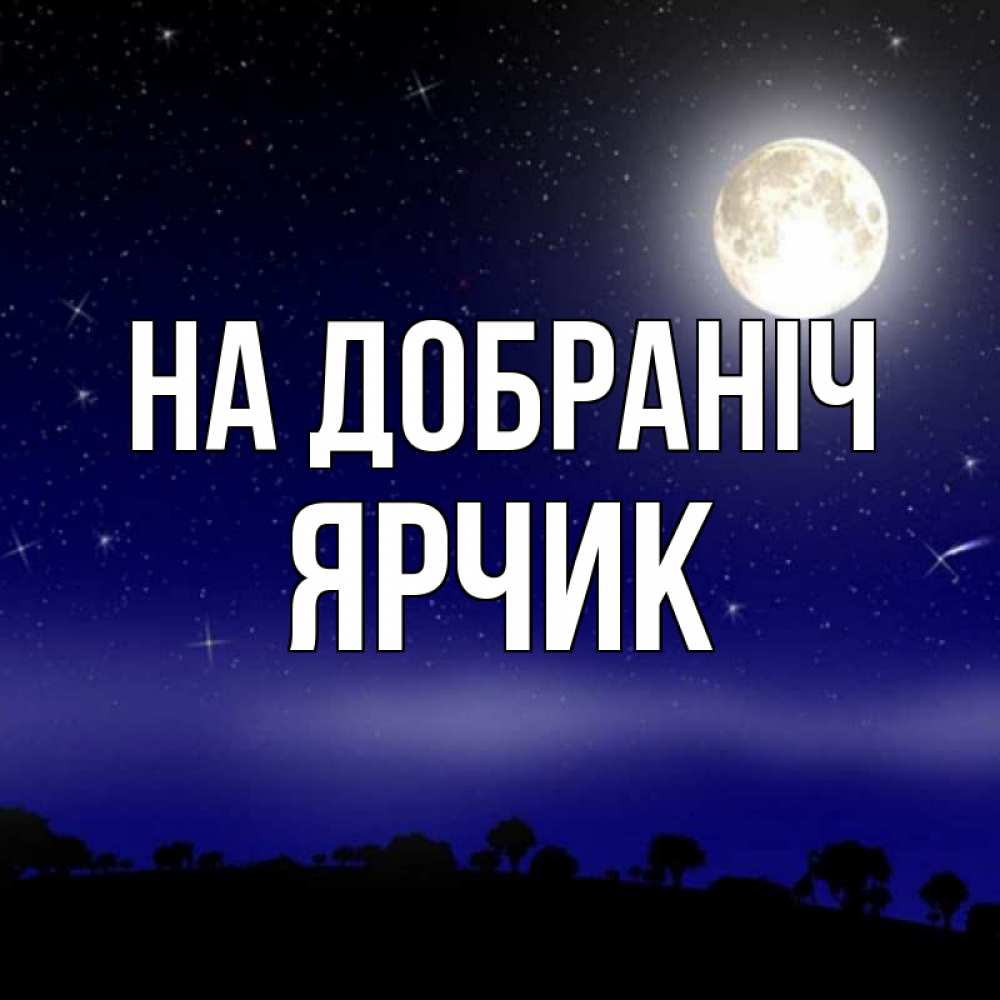 Открытка на каждый день з підписом, Ярчик На добраніч ночное небо и лесная опушка при свете луны Прикольна листівка з побажанням онлайн скачати безкоштовно 