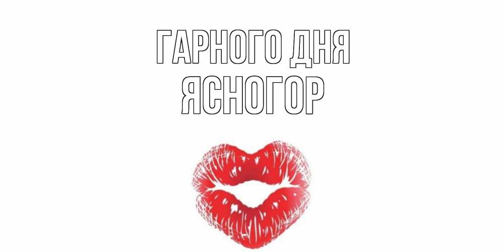 Открытка на каждый день з підписом, Ясногор Гарного дня Поцелуй Прикольна листівка з побажанням онлайн скачати безкоштовно 