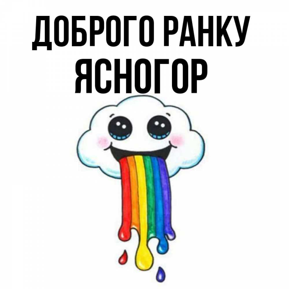 Открытка на каждый день з підписом, Ясногор Доброго ранку утречко Прикольна листівка з побажанням онлайн скачати безкоштовно 