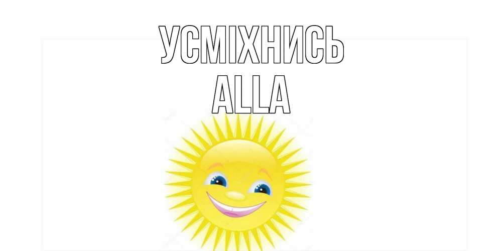 Открытка на каждый день з підписом, Alla Усміхнись пожелания позитивные Прикольна листівка з побажанням онлайн скачати безкоштовно 