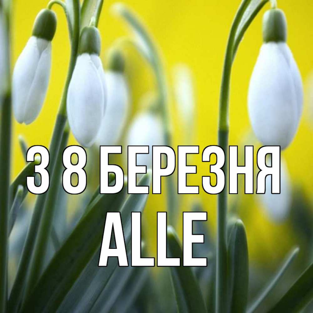 Открытка на каждый день з підписом, Alle З 8 БЕРЕЗНЯ весенние цветы Прикольна листівка з побажанням онлайн скачати безкоштовно 