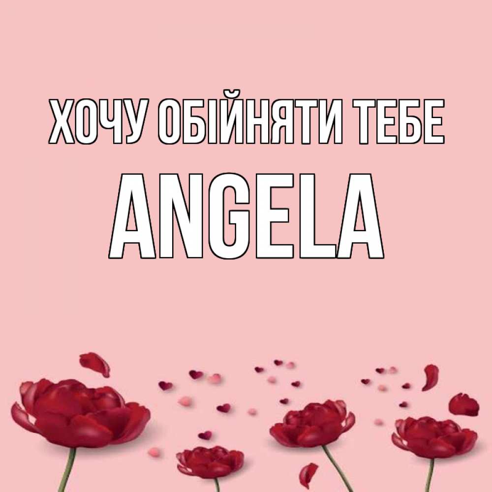 Открытка на каждый день з підписом, Angela Хочу обійняти тебе бесплатно Прикольна листівка з побажанням онлайн скачати безкоштовно 