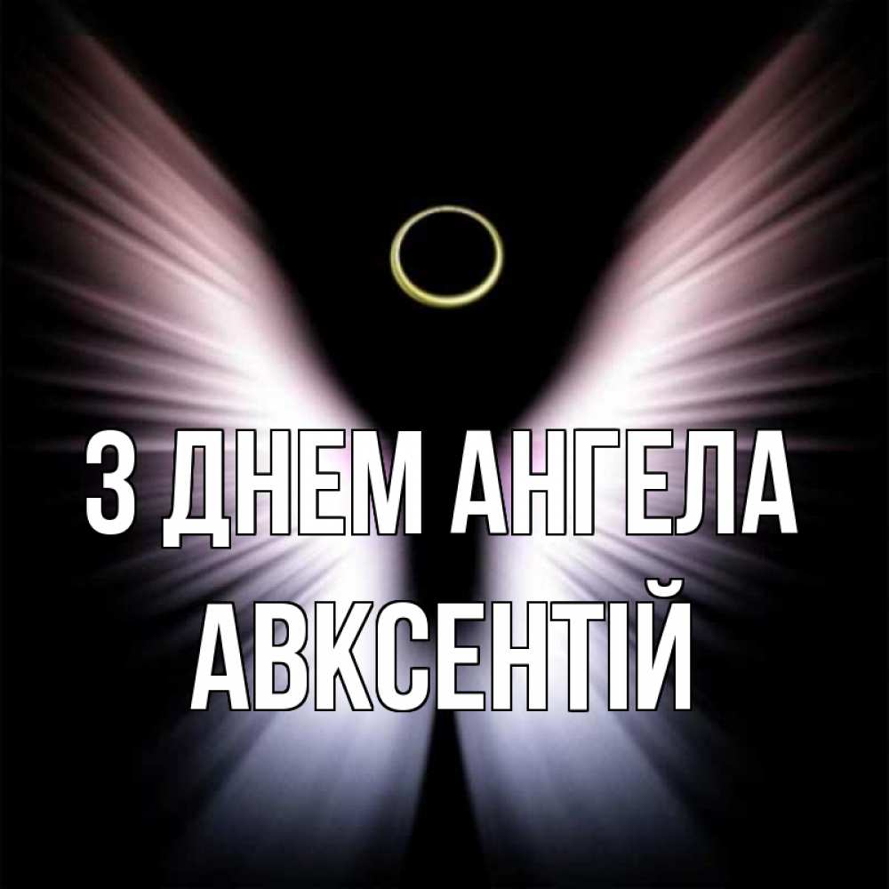 Открытка на каждый день з підписом, Авксентій З Днем ангела ангел из света Прикольна листівка з побажанням онлайн скачати безкоштовно 