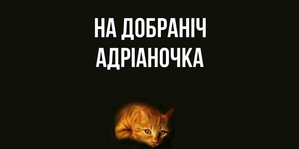 Открытка на каждый день з підписом, Адріаночка На добраніч кот Прикольна листівка з побажанням онлайн скачати безкоштовно 