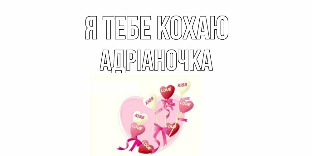 Открытка на каждый день з підписом, Адріаночка Я тебе кохаю сердце, леденцы Прикольна листівка з побажанням онлайн скачати безкоштовно 