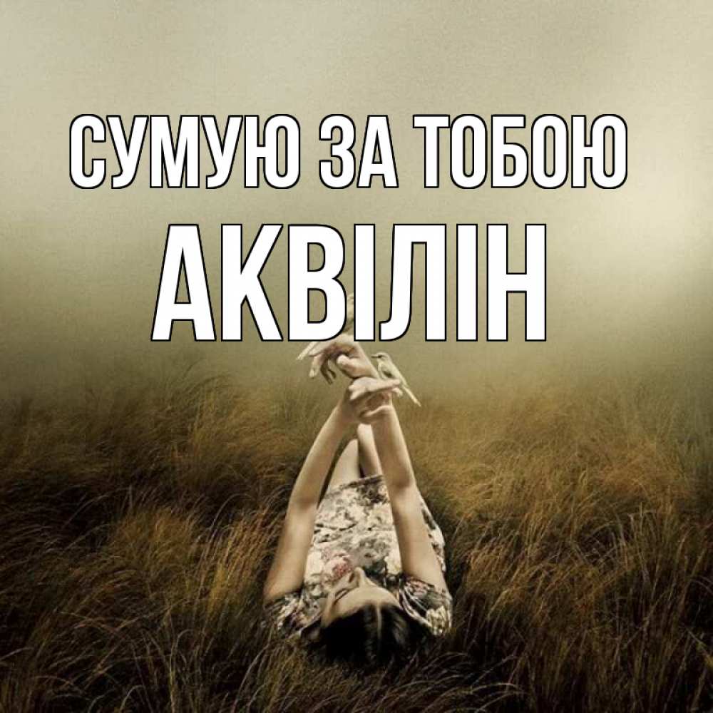 Открытка на каждый день з підписом, Аквілін Сумую за тобою девушка с голубями Прикольна листівка з побажанням онлайн скачати безкоштовно 
