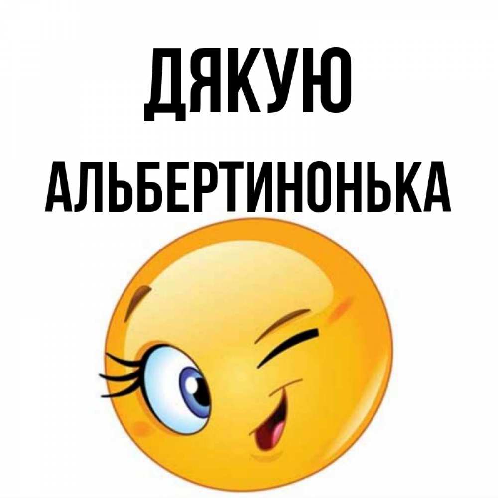 Открытка на каждый день з підписом, Альбертинонька Дякую открытка с подмигивающим смайлом Прикольна листівка з побажанням онлайн скачати безкоштовно 