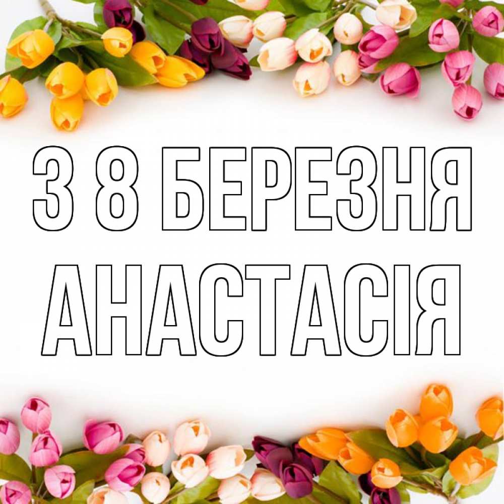 Открытка на каждый день з підписом, Анастасія З 8 БЕРЕЗНЯ весна март Прикольна листівка з побажанням онлайн скачати безкоштовно 