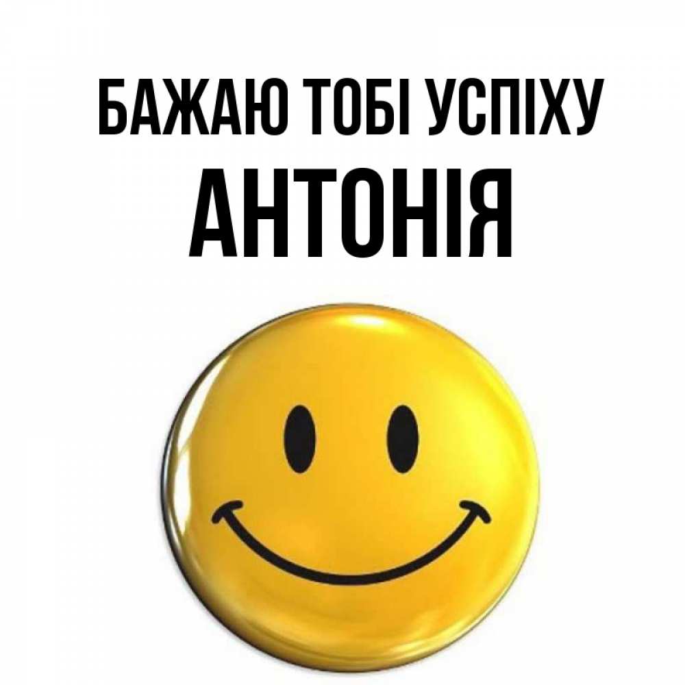 Открытка на каждый день з підписом, Антонія Бажаю тобі успіху для поднятия настроения открытки на каждый день Прикольна листівка з побажанням онлайн скачати безкоштовно 