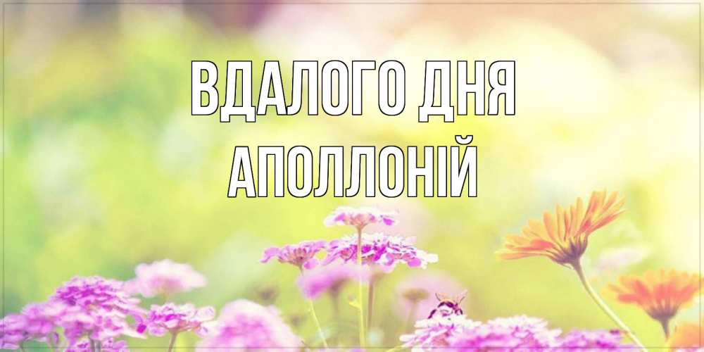 Открытка на каждый день з підписом, Аполлоній Вдалого дня красивая открытка с летней темой Прикольна листівка з побажанням онлайн скачати безкоштовно 