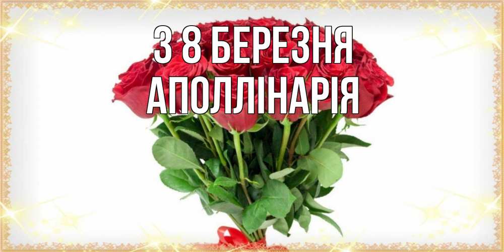 Открытка на каждый день з підписом, Аполлінарія З 8 БЕРЕЗНЯ самый огромный букет для милых дам Прикольна листівка з побажанням онлайн скачати безкоштовно 