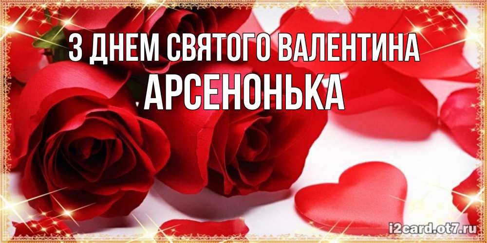 Открытка на каждый день з підписом, Арсенонька З Днем Святого Валентина открытки на день всех влюбленных скачать бесплатно Прикольна листівка з побажанням онлайн скачати безкоштовно 
