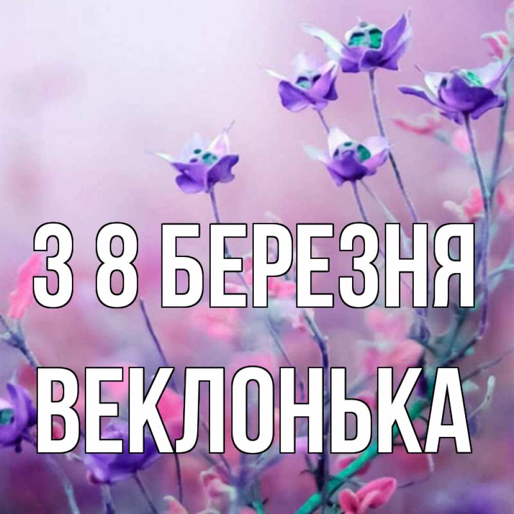 Открытка на каждый день з підписом, Веклонька З 8 БЕРЕЗНЯ международный женский день 2 Прикольна листівка з побажанням онлайн скачати безкоштовно 