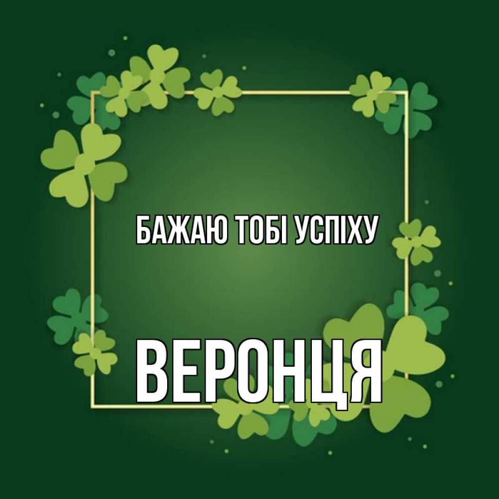 Открытка на каждый день з підписом, Веронця Бажаю тобі успіху квадратная рамка 3 Прикольна листівка з побажанням онлайн скачати безкоштовно 