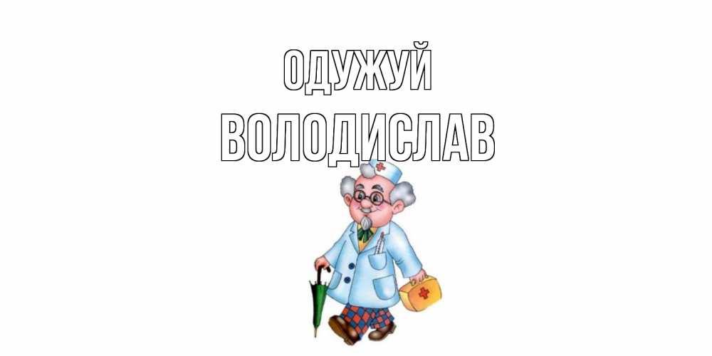 Открытка на каждый день з підписом, Володислав Одужуй не болей Прикольна листівка з побажанням онлайн скачати безкоштовно 