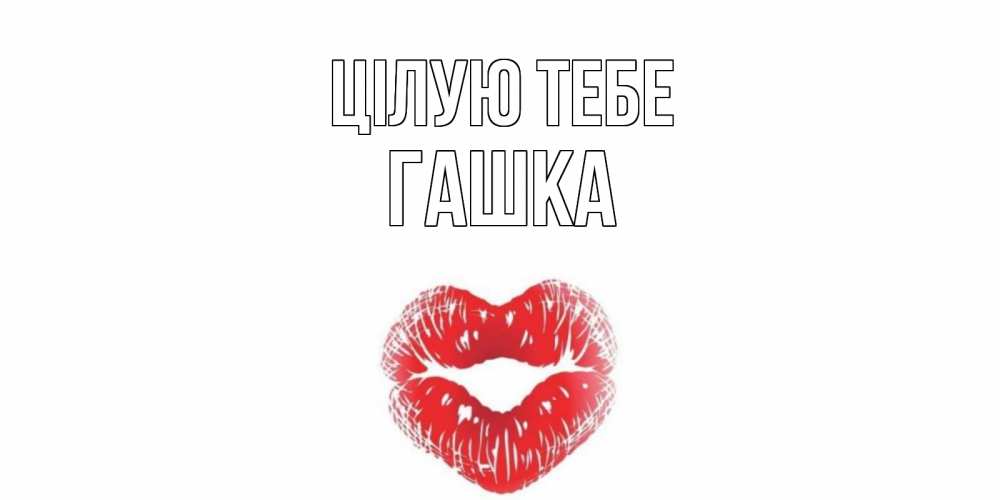 Открытка на каждый день з підписом, Гашка Цілую тебе поцелуй Прикольна листівка з побажанням онлайн скачати безкоштовно 