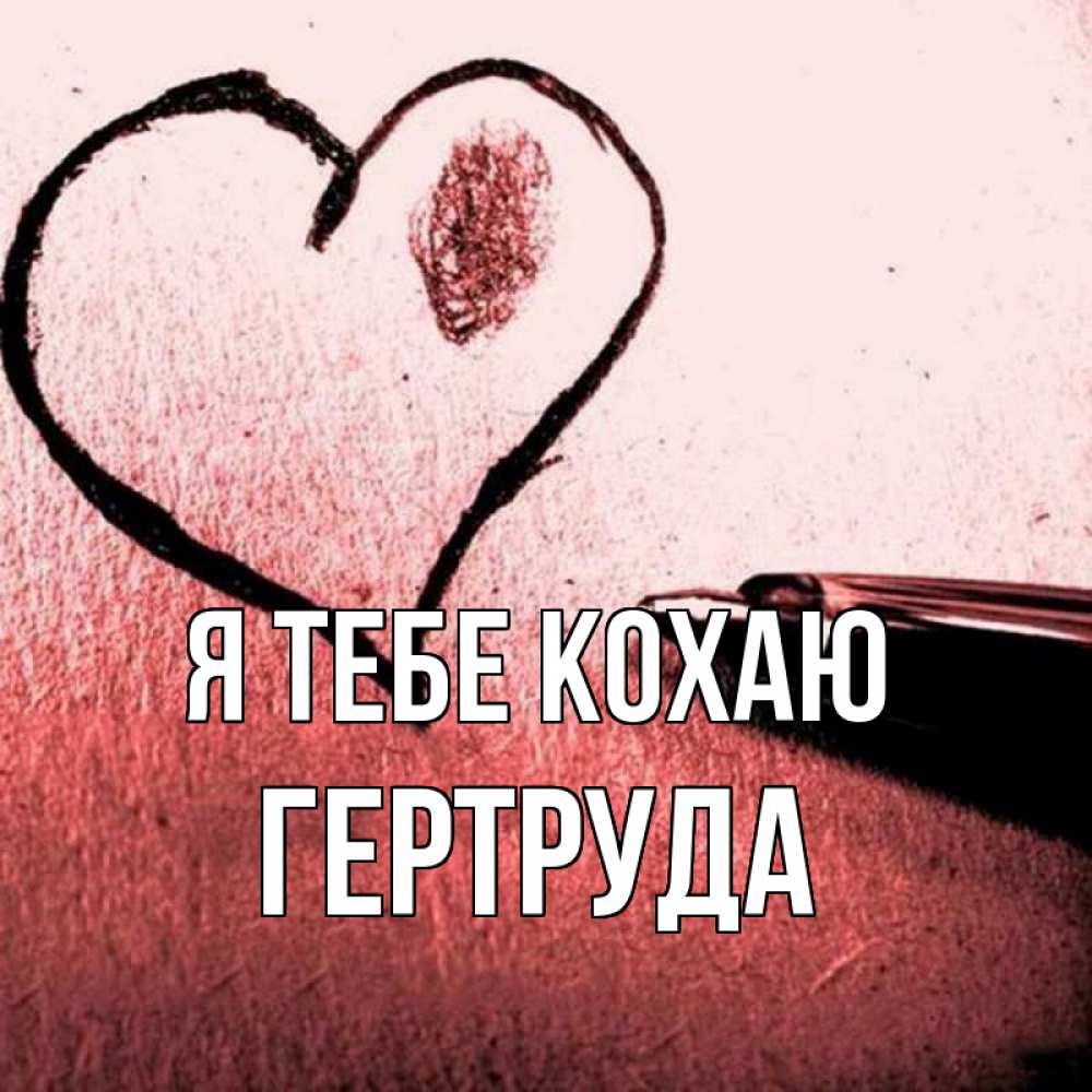 Открытка на каждый день з підписом, Гертруда Я тебе кохаю черное сердце Прикольна листівка з побажанням онлайн скачати безкоштовно 