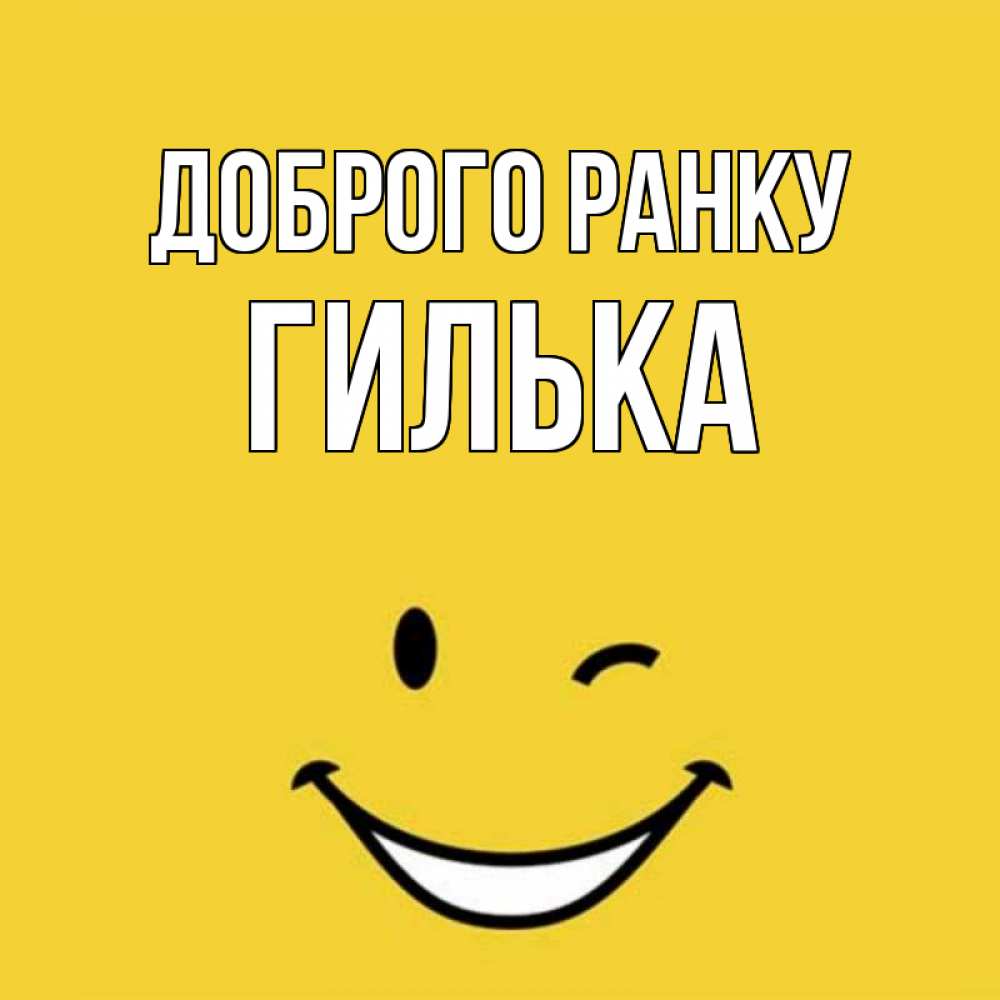 Открытка на каждый день з підписом, Гилька Доброго ранку оранжевый фон Прикольна листівка з побажанням онлайн скачати безкоштовно 