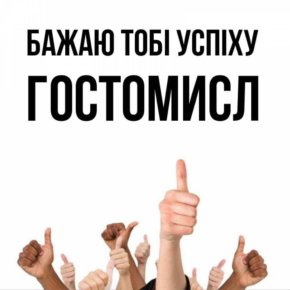 Открытка на каждый день з підписом, Гостомисл Бажаю тобі успіху молодцом Прикольна листівка з побажанням онлайн скачати безкоштовно 