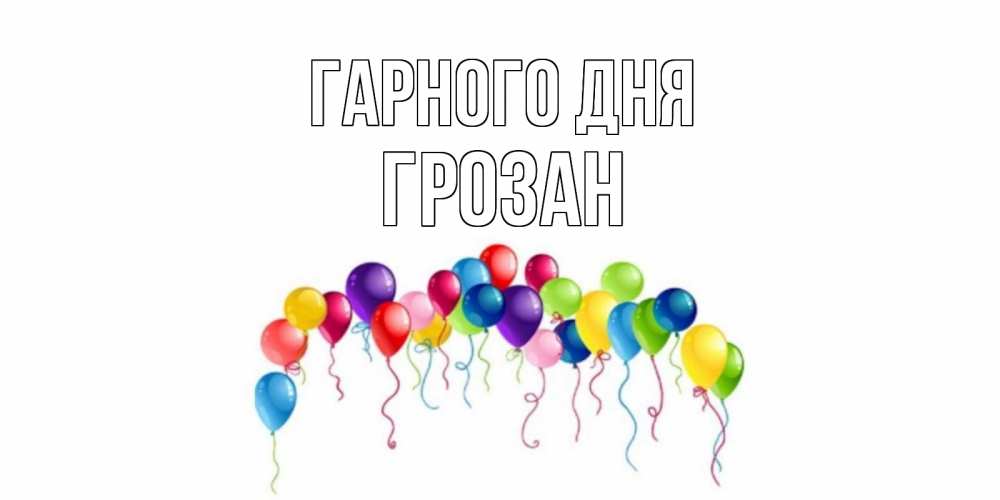 Открытка на каждый день з підписом, Грозан Гарного дня открытка с шариками Прикольна листівка з побажанням онлайн скачати безкоштовно 