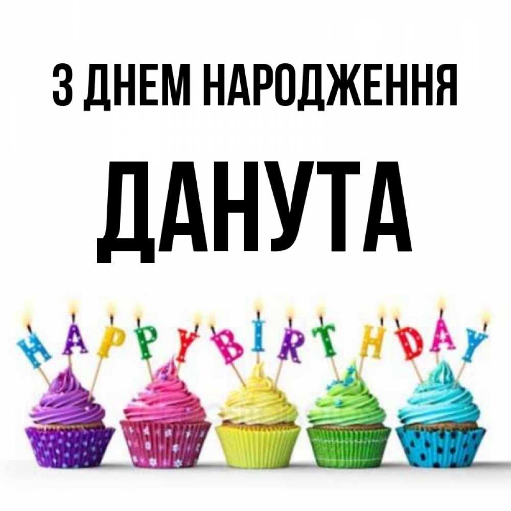Открытка на каждый день з підписом, Данута З Днем народження открытка ко дню рождения с разноцветными вкусняшками Прикольна листівка з побажанням онлайн скачати безкоштовно 