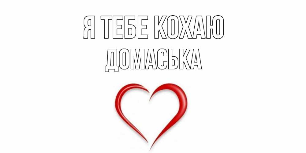Открытка на каждый день з підписом, Домаська Я тебе кохаю сердце Прикольна листівка з побажанням онлайн скачати безкоштовно 