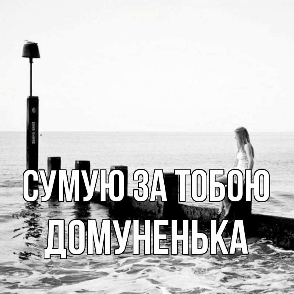 Открытка на каждый день з підписом, Домуненька Сумую за тобою вода Прикольна листівка з побажанням онлайн скачати безкоштовно 