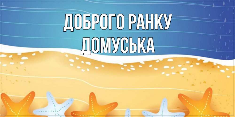 Открытка на каждый день з підписом, Домуська Доброго ранку красивая морская тема Прикольна листівка з побажанням онлайн скачати безкоштовно 