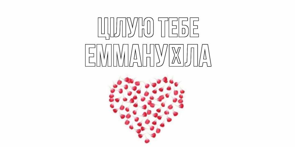 Открытка на каждый день з підписом, Еммануїла Цілую тебе сердце Прикольна листівка з побажанням онлайн скачати безкоштовно 