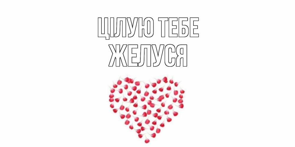 Открытка на каждый день з підписом, Желуся Цілую тебе сердце Прикольна листівка з побажанням онлайн скачати безкоштовно 