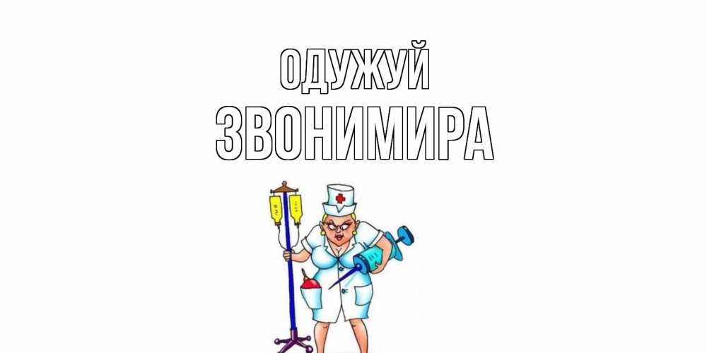 Открытка на каждый день з підписом, Звонимира Одужуй медсестра Прикольна листівка з побажанням онлайн скачати безкоштовно 