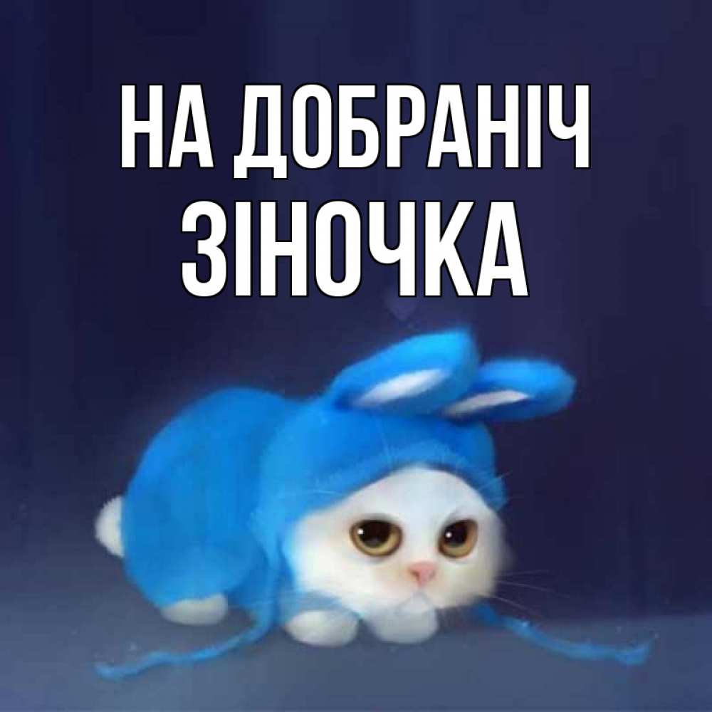 Открытка на каждый день з підписом, Зіночка На добраніч кот в голубом костюме кролика с ушками Прикольна листівка з побажанням онлайн скачати безкоштовно 