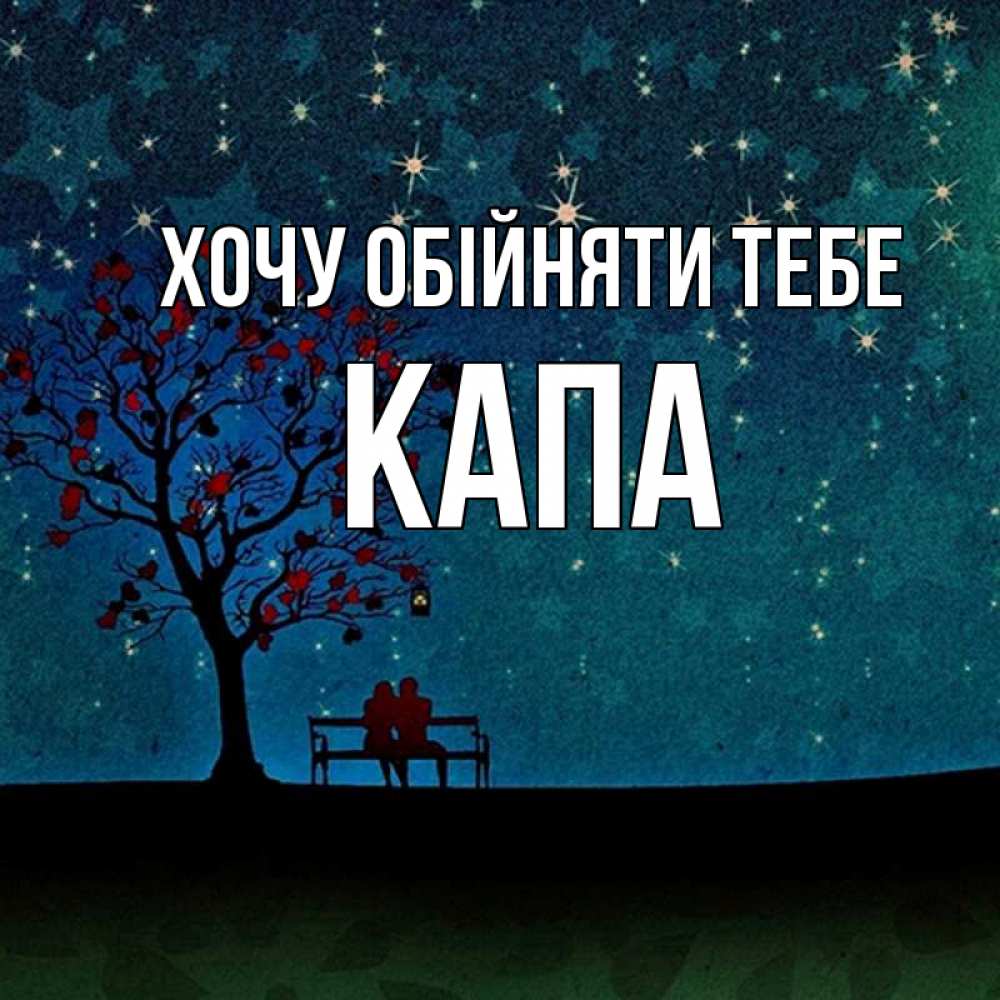 Открытка на каждый день з підписом, Капа Хочу обійняти тебе много звезд Прикольна листівка з побажанням онлайн скачати безкоштовно 