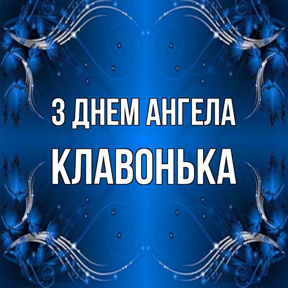 Открытка на каждый день з підписом, Клавонька З Днем ангела красивая рамочка с узорами Прикольна листівка з побажанням онлайн скачати безкоштовно 
