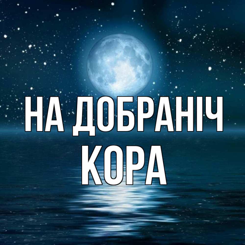 Открытка на каждый день з підписом, Кора На добраніч звезды Прикольна листівка з побажанням онлайн скачати безкоштовно 