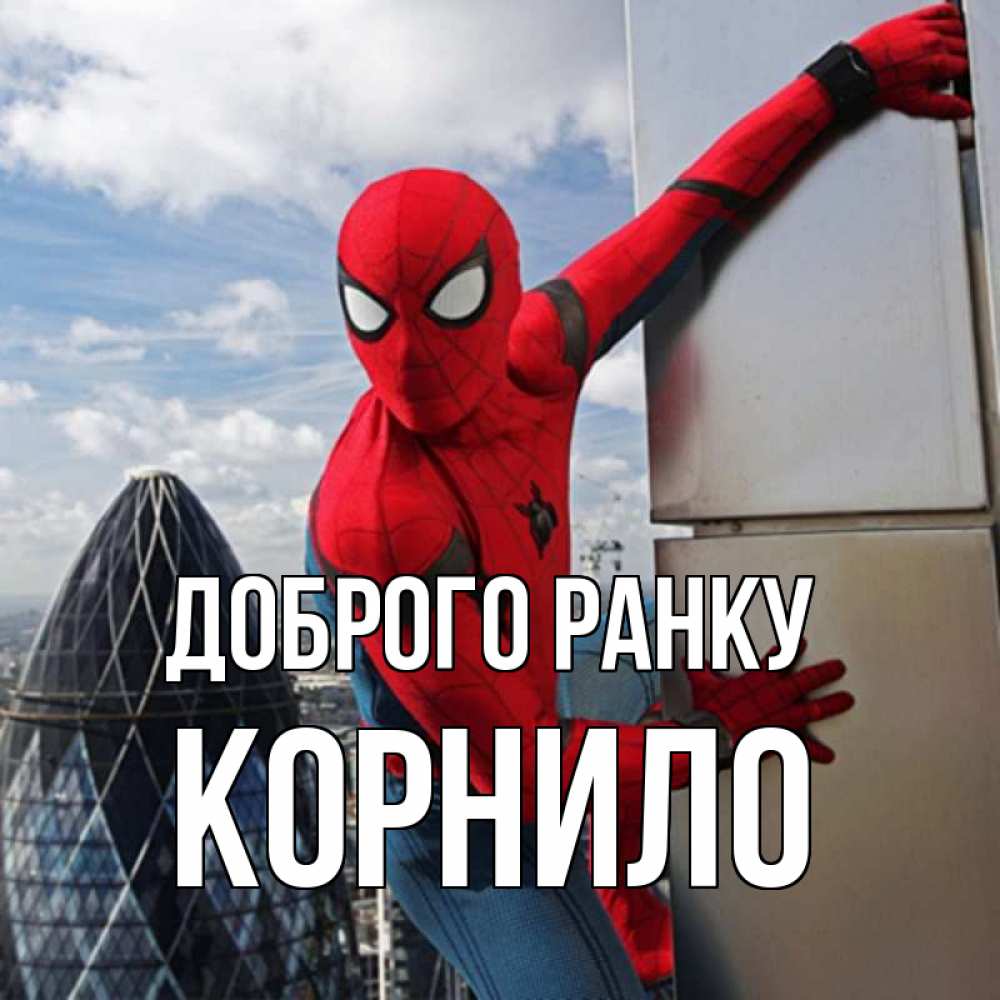 Открытка на каждый день з підписом, Корнило Доброго ранку марвел герои Прикольна листівка з побажанням онлайн скачати безкоштовно 