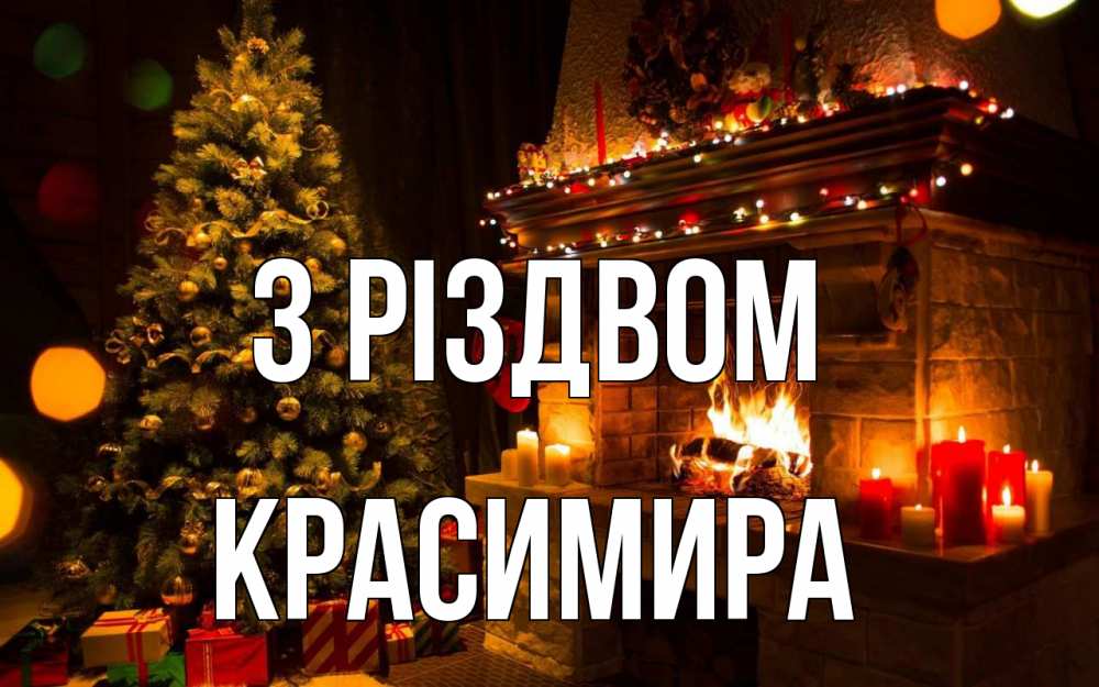 Открытка на каждый день з підписом, Красимира З Різдвом новый год Прикольна листівка з побажанням онлайн скачати безкоштовно 