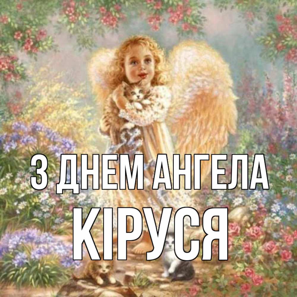 Открытка на каждый день з підписом, Кіруся З Днем ангела держит котенка Прикольна листівка з побажанням онлайн скачати безкоштовно 