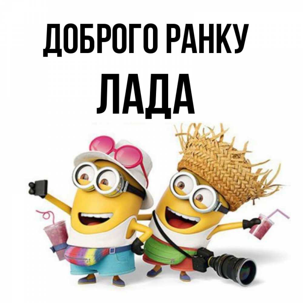 Открытка на каждый день з підписом, Лада Доброго ранку карнавал Прикольна листівка з побажанням онлайн скачати безкоштовно 