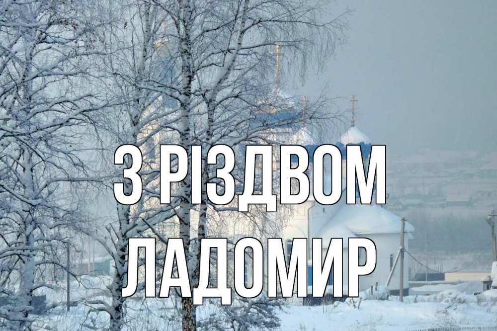 Открытка на каждый день з підписом, Ладомир З Різдвом храм, зима Прикольна листівка з побажанням онлайн скачати безкоштовно 