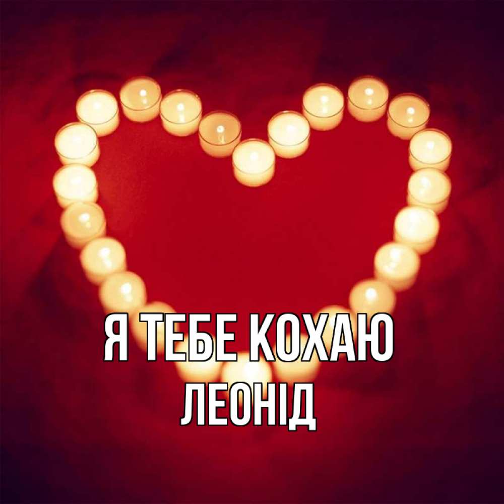 Открытка на каждый день з підписом, Леонід Я тебе кохаю красота на красном фоне Прикольна листівка з побажанням онлайн скачати безкоштовно 