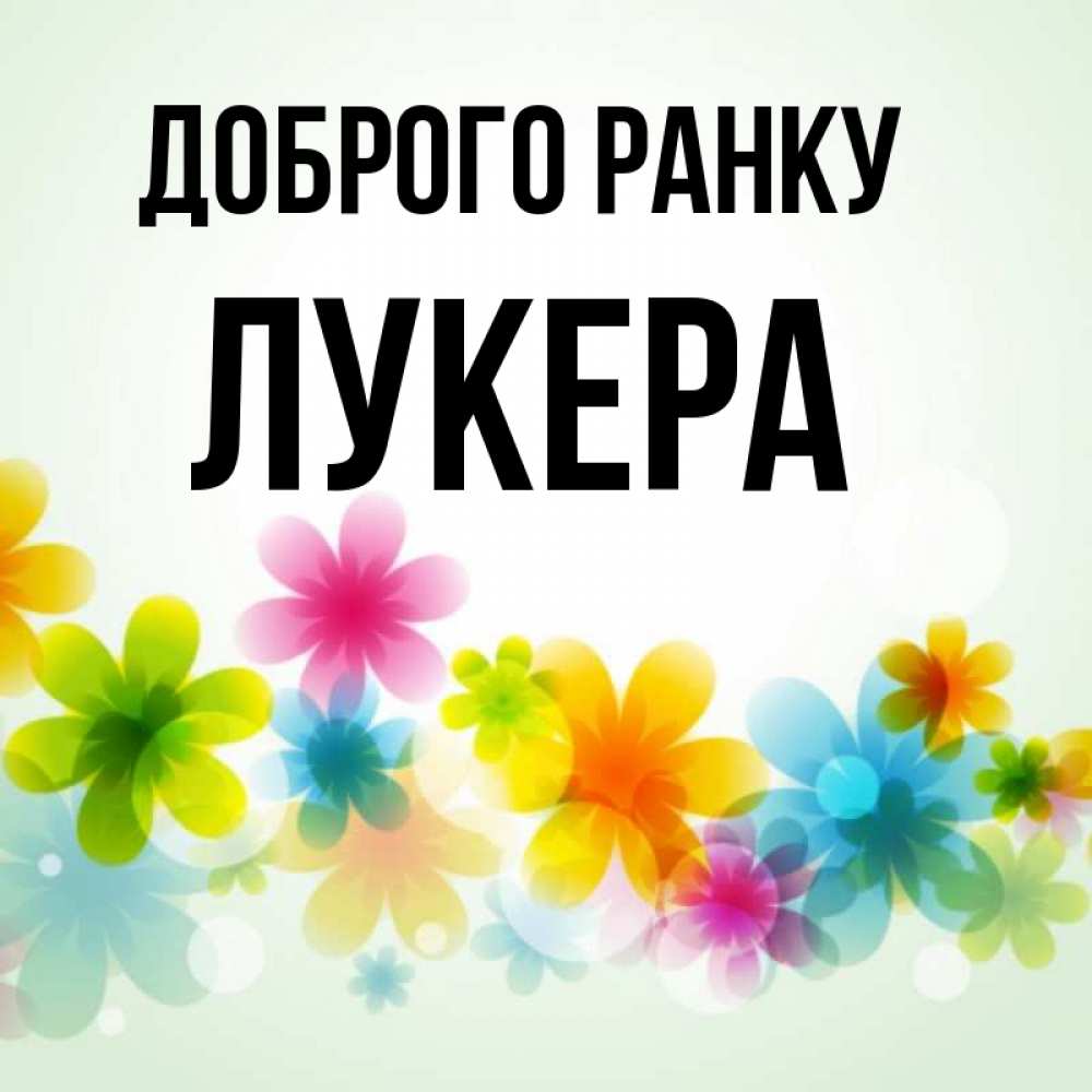 Открытка на каждый день з підписом, Лукера Доброго ранку позитивные цветочки Прикольна листівка з побажанням онлайн скачати безкоштовно 