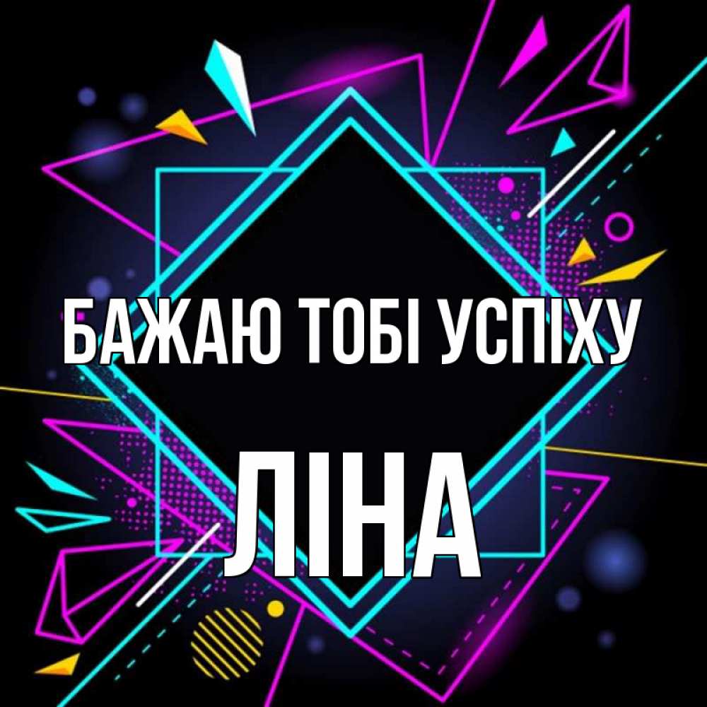 Открытка на каждый день з підписом, Ліна Бажаю тобі успіху рамочки Прикольна листівка з побажанням онлайн скачати безкоштовно 